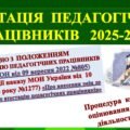 АТЕСТАЦІЯ ПЕДПРАЦІВНИКІВ 2026. ОРГАНІЗАЦІЯ АТЕСТАЦІЇ ПЕДАГОГІЧНИХ ПРАЦІВНИКІВ В 2025-2026 НАВЧАЛЬНОМУ РОЦІ