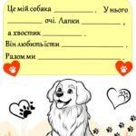 Фото розробки: Всесвітній день захисту тварин. Картки “Мій пухнастий друг” + гра для співпраці “Мій друг щасливий, тому що я…”