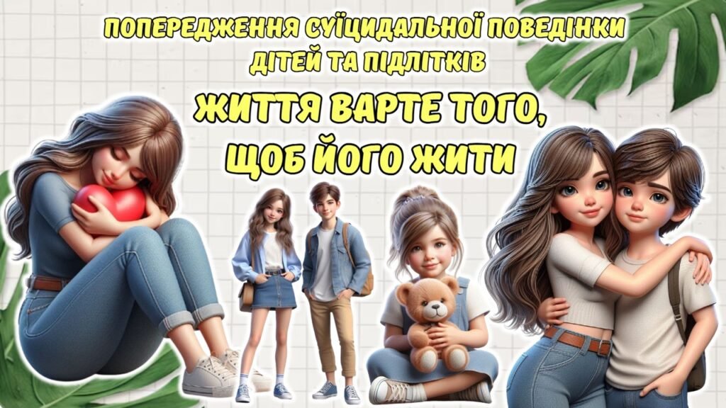 Головне зображення розробки: Попередження суїцидальної поведінки дітей та підлітків. Анімована інформаційно-ігрова презентація “Життя варте того, щоб його жити”