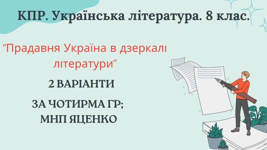 Головне зображення розробки: 8 клас. КПР. Українська література “Прадавня Україна в дзеркалі літератури”. За чотирма ГР (МНП Яценко, підручники Яценко, Авраменка) 2 варіанти