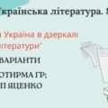 8 клас. КПР. Українська література “Прадавня Україна в дзеркалі літератури”. За чотирма ГР (МНП Яценко, підручники Яценко, Авраменка) 2 варіанти