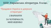8 клас. КПР. Українська література “Прадавня Україна в дзеркалі літератури”. За чотирма ГР (МНП Яценко, підручники Яценко, Авраменка) 2 варіанти