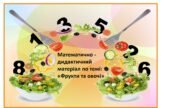Математично – дидактичний матеріал по темі: «Фрукти та овочі»