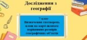 Дослідження з географії для 7 класу на тему “Визначення спотворень площ на карті шляхом порівняння розмірів географічних об’єктів”