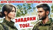 День захисників і захисниць України