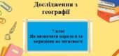 Дослідження з географії для 7 класу на тему “Як визначити положення ліній меридіану та паралелі на місцевості?” за програмою Запотоцького С.