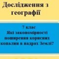 Дослідження з географії для 7 класу на тему “Які закономірності поширення корисних копалин в надрах Землі?” за програмою Запотоцького С.