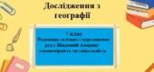 Дослідження з географії для 7 класу на тему “Родовища залізних і марганцевих руд у Південній Америці: закономірність чи унікальність?”
