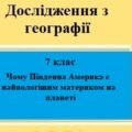 Дослідження з географія для 7 класу на тему “Чому Південна Америка є найвологішим материком на планеті” за програмою Запотоцького С.