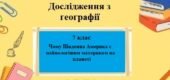 Дослідження з географія для 7 класу на тему “Чому Південна Америка є найвологішим материком на планеті” за програмою Запотоцького С.
