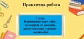 Практична робота з географії для 7 класу на тему “Порівняння карт світу, материків та океанів, представлених у різних масштабах”
