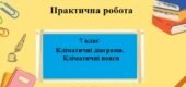 Практична робота з географії для 7 класу на тему “Кліматичні діаграми. Кліматичні пояси” за програмою Запотоцького С.
