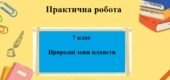 Практична робота з географії для 7 класу на тему “Природні зони планети” за програмою Запотоцького С.