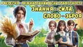 8 вересня – Міжнародний день грамотності. Анімована інформаційно-ігрова презентація “Знання – сила, слово – зброя”