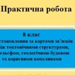 Практична робота для 8 класу “Встановлення за картами зв’язків між тектонічними структурами, рельєфом, геологічною будовою та корисними копалинами