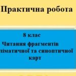 Практична робота з географії для 8 класу на тему “Читання фрагментів кліматичної та синоптичної карт” за програмою Запотоцького С.