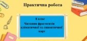 Практична робота з географії для 8 класу на тему “Читання фрагментів кліматичної та синоптичної карт” за програмою Запотоцького С.