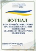 ЖУРНАЛ РЕЄСТРАЦІЇ КЛОПОТАНЬ, ПРО ВИЗНАННЯ, НЕВИЗНАННЯ КУРСІВ ПІДВИЩЕННЯ КВАЛІФІКАЦІЇ ПЕДАГОГІЧНИХ ПРАЦІВНИКІВ. PS. Журнал розроблено у форматі Word,