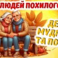 ДЕНЬ ЛЮДЕЙ ПОХИЛОГУ ВІКУ