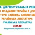 ГР 4. ДР №1. Вступ. Прадавня Україна в дзеркалі літератури. Заповідь любові… 8 клас НУШ (Авраменко О. М.)