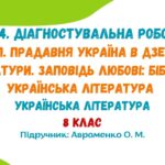 ГР 4. ДР №1. Вступ. Прадавня Україна в дзеркалі літератури. Заповідь любові… 8 клас НУШ (Авраменко О. М.)