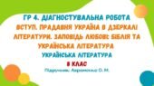 ГР 4. ДР №1. Вступ. Прадавня Україна в дзеркалі літератури. Заповідь любові… 8 клас НУШ (Авраменко О. М.)