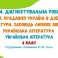 ГР 4. ДР №1. Вступ. Прадавня Україна в дзеркалі літератури. Заповідь любові. 8 клас НУШ (підручник: Калинич О. В.)