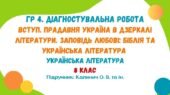 ГР 4. ДР №1. Вступ. Прадавня Україна в дзеркалі літератури. Заповідь любові. 8 клас НУШ (підручник: Калинич О. В.)