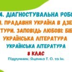 ГР 4. ДР №1. Вступ. Прадавня Україна в дзеркалі літератури. Заповідь любові. 8 клас (Яценко Т. О.)