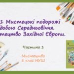 “Мистецькі подорожі добою Середньовіччя. Мистецтво Західної Європи.” ЧАСТИНА 1. ПРЕЗЕНТАЦІЯ З МИСТЕЦТВА 8 КЛАС НУШ