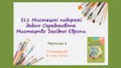“Мистецькі подорожі добою Середньовіччя. Мистецтво Західної Європи.” ЧАСТИНА 1. ПРЕЗЕНТАЦІЯ З МИСТЕЦТВА 8 КЛАС НУШ