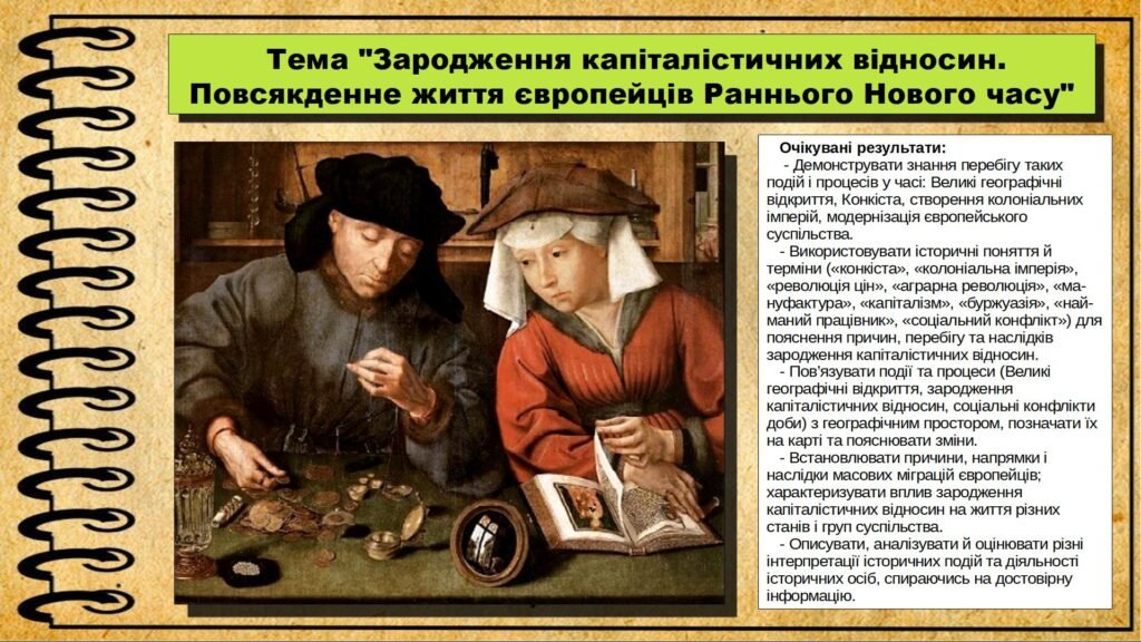 Головне зображення розробки: Зародження капіталістичних відносин. Повсякденне життя європейців Раннього Нового часу. 8 клас (НУШ). Всесвітня історія. За підручником авторів Щупак