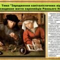 Зародження капіталістичних відносин. Повсякденне життя європейців Раннього Нового часу. 8 клас (НУШ). Всесвітня історія. За підручником авторів Щупак