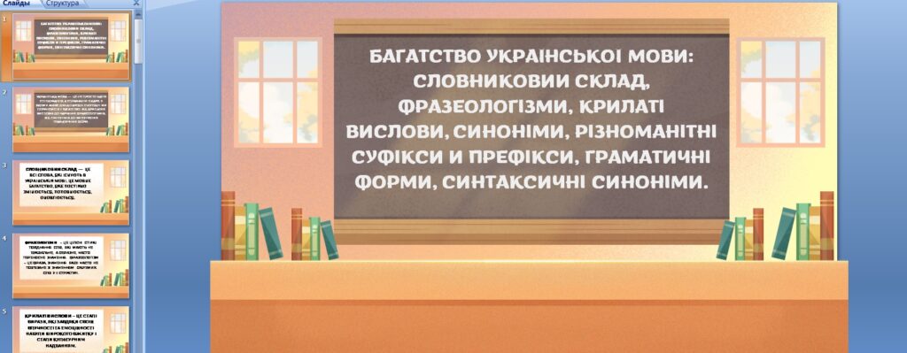 Головне зображення розробки: Презентація “Багатство української мови: словниковий склад, фразеологізми, крилаті вислови, синоніми, різноманітні суфікси й префікси, граматичні форм