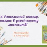 “Ренесансний театр. Ренесанс в українському мистецтві.” ПРЕЗЕНТАЦІЯ З МИСТЕЦТВА 8 КЛАС НУШ