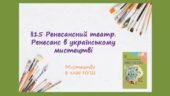 “Ренесансний театр. Ренесанс в українському мистецтві.” ПРЕЗЕНТАЦІЯ З МИСТЕЦТВА 8 КЛАС НУШ