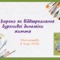 “Бароко як віддзеркалення бурхливої динаміки життя” ПРЕЗЕНТАЦІЯ З МИСТЕЦТВА 8 КЛАС НУШ