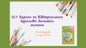 “Бароко як віддзеркалення бурхливої динаміки життя” ПРЕЗЕНТАЦІЯ З МИСТЕЦТВА 8 КЛАС НУШ