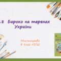 “Бароко на теренах України” ПРЕЗЕНТАЦІЯ З МИСТЕЦТВА 8 КЛАС НУШ