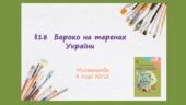 “Бароко на теренах України” ПРЕЗЕНТАЦІЯ З МИСТЕЦТВА 8 КЛАС НУШ