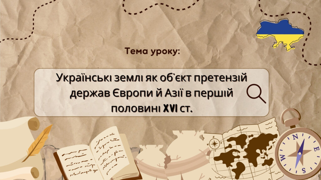 Головне зображення розробки: Презентація “Українські землі як об’єкт претензій держав Європи й Азії в першій половині XVI ст.”