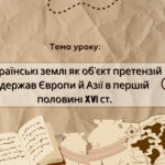 Презентація “Українські землі як об’єкт претензій держав Європи й Азії в першій половині XVI ст.”