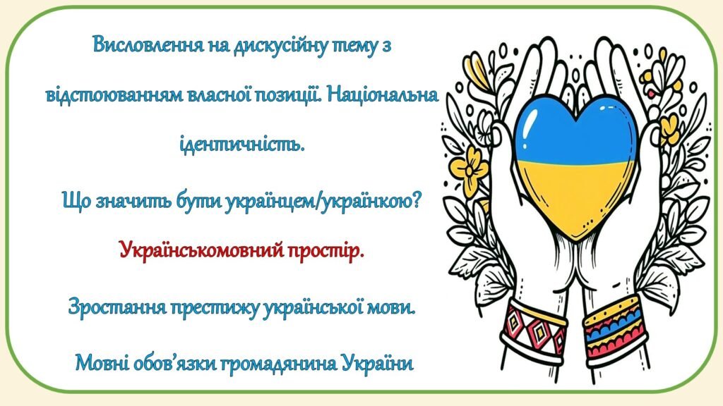 Головне зображення розробки: Висловлення на дискусійну тему з відстоюванням власної позиції.Національна ідентичність.Що значить бути українцем Українськомовний простір.