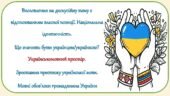 Висловлення на дискусійну тему з відстоюванням власної позиції.Національна ідентичність.Що значить бути українцем Українськомовний простір.