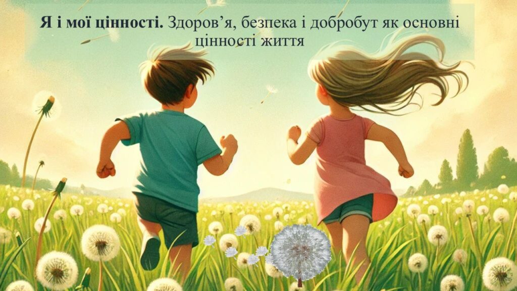 Головне зображення розробки: Я і мої цінності. Здоров’я, безпека і добробут як основні цінності життя