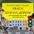 УВАГА! ДІТИ НА ДОРОЗІ! Безпечна дорога додому. Безпека на дорогах в умовах військового стану. Інтерактивна презентація (офлайн, онлайн) + конспект-