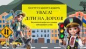 УВАГА! ДІТИ НА ДОРОЗІ! Безпечна дорога додому. Безпека на дорогах в умовах військового стану. Інтерактивна презентація (офлайн, онлайн) + конспект-