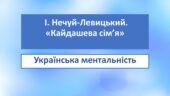 І. Нечуй-Левицький. «Кайдашева сім’я». Українська ментальність