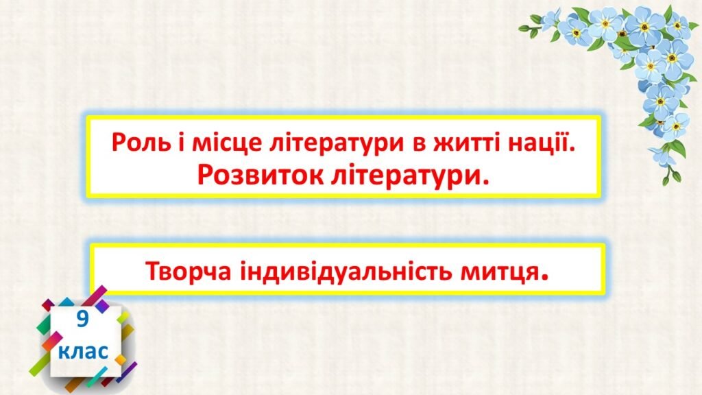Головне зображення розробки: Роль і місце літератури в житті нації. Розвиток літератури. Творча індивідуальність митця