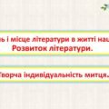 Роль і місце літератури в житті нації. Розвиток літератури. Творча індивідуальність митця